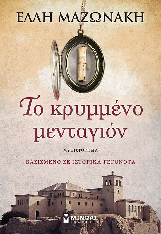 Το κρυμμένο μενταγιόν, , Έλλη Μαζωνάκη, Εκδόσεις Μίνωας, 2026